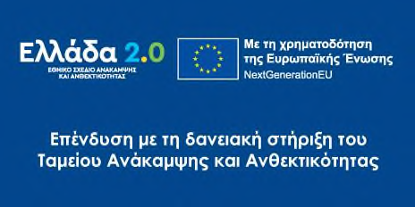 Επένδυση με τη δανειακή στήριξη του Ταμείου Ανάκαμψης και Ανθεκτικότητας